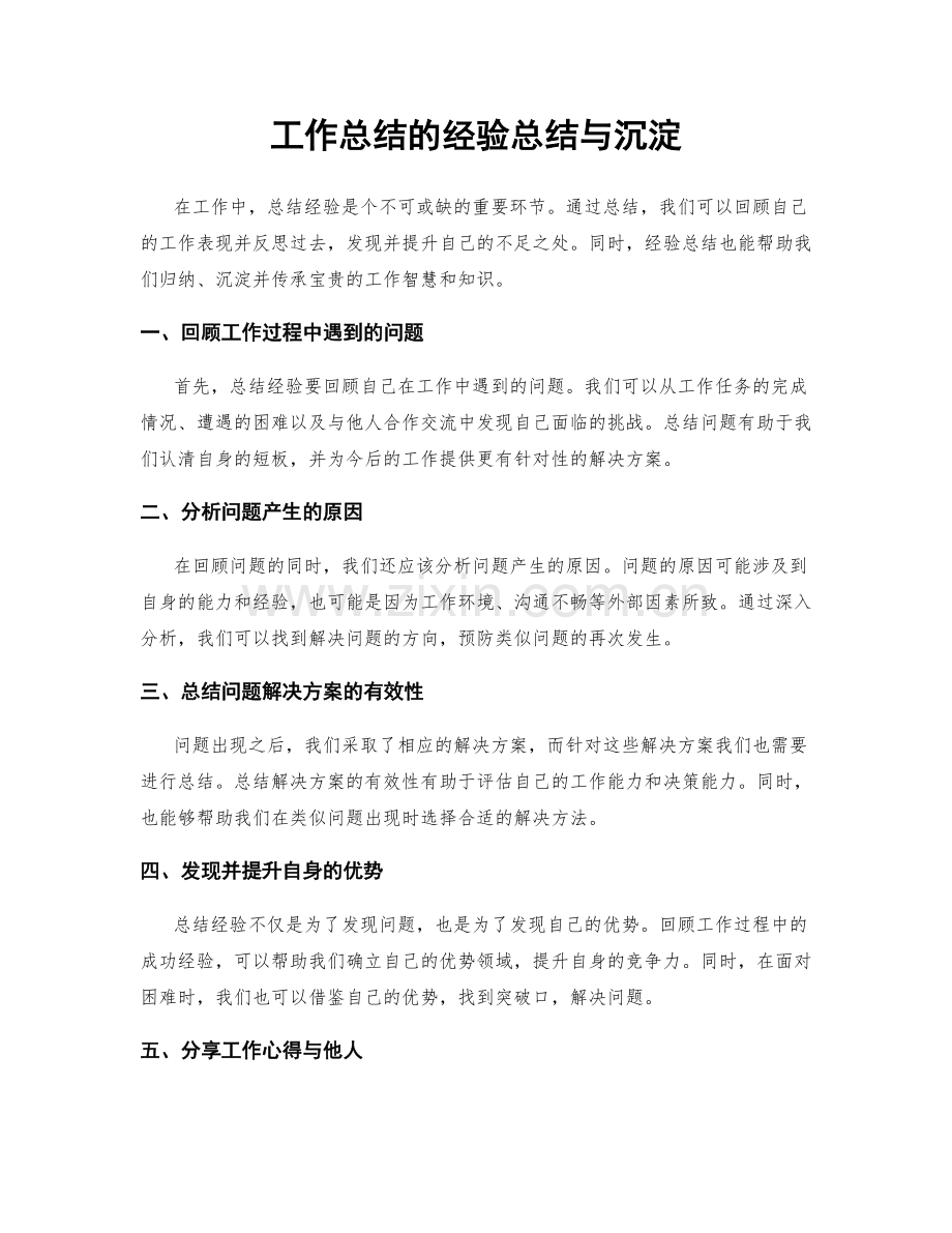 工作总结的经验总结与沉淀.docx_第1页