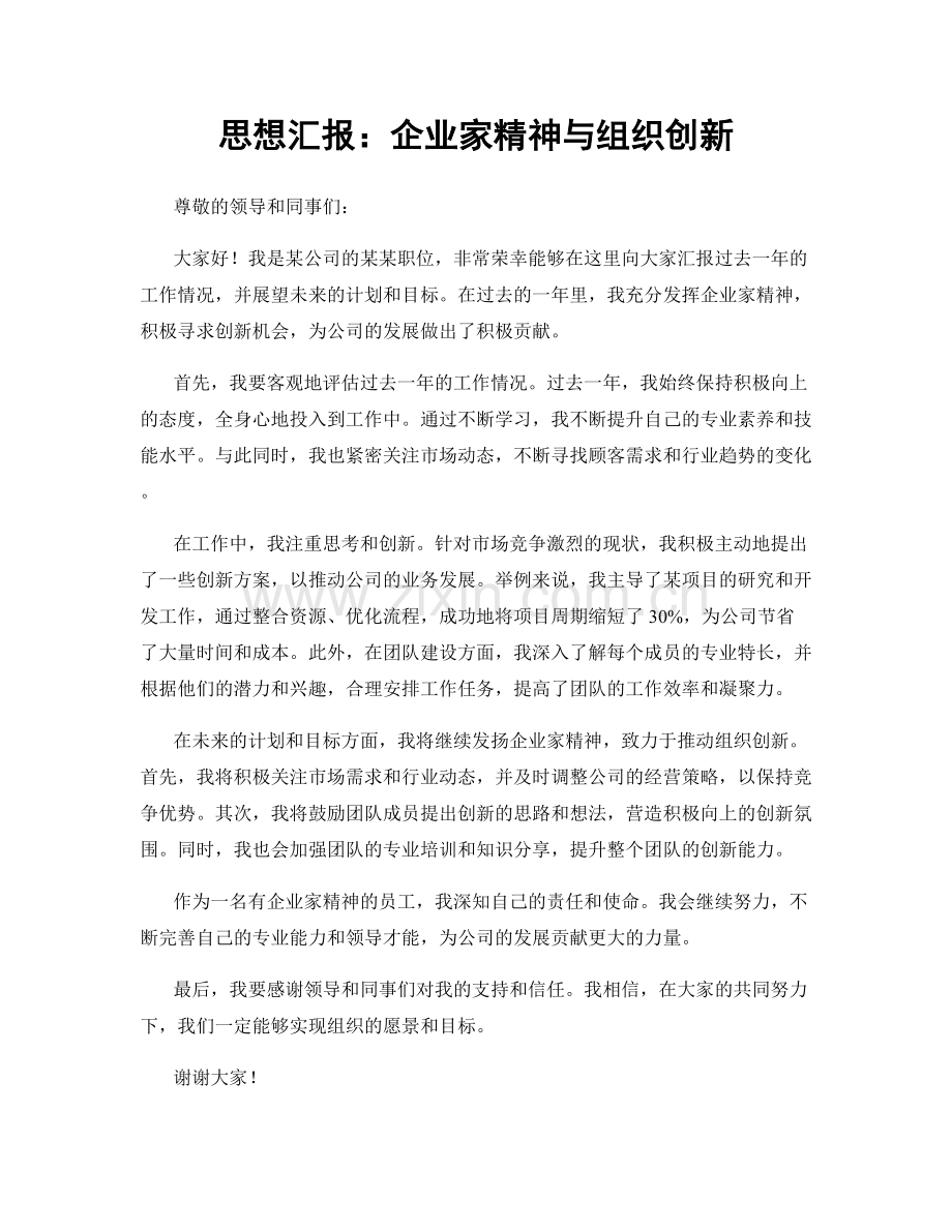 思想汇报：企业家精神与组织创新.docx_第1页