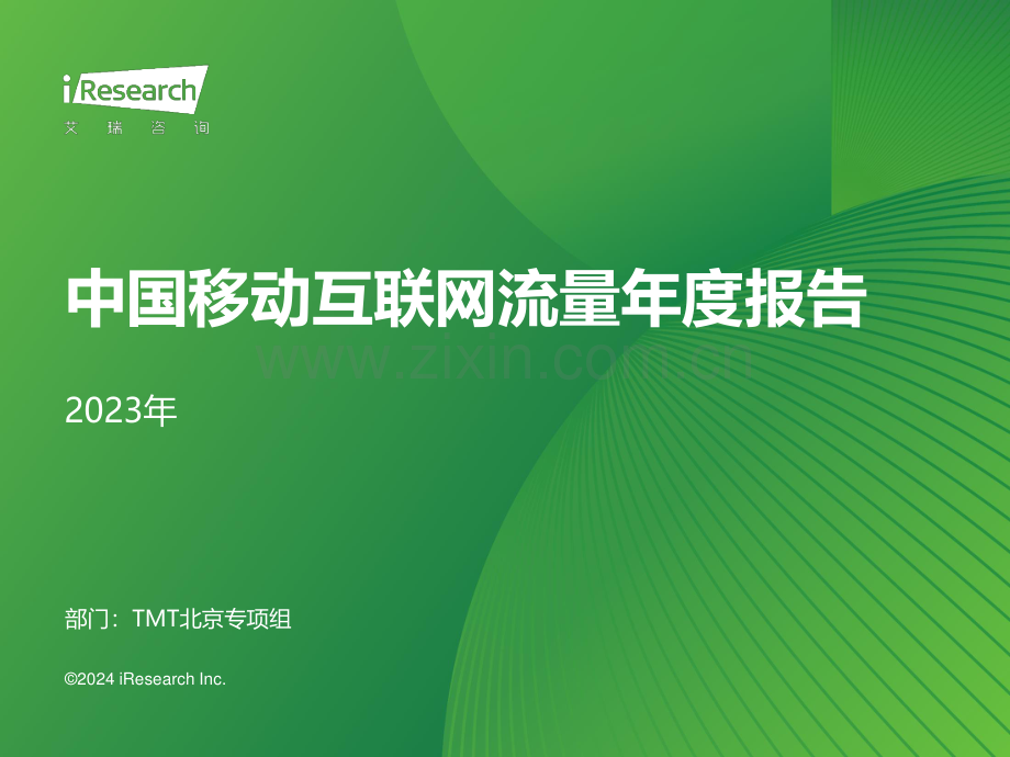 2023中国移动互联网行业流量年度报告.pdf_第1页