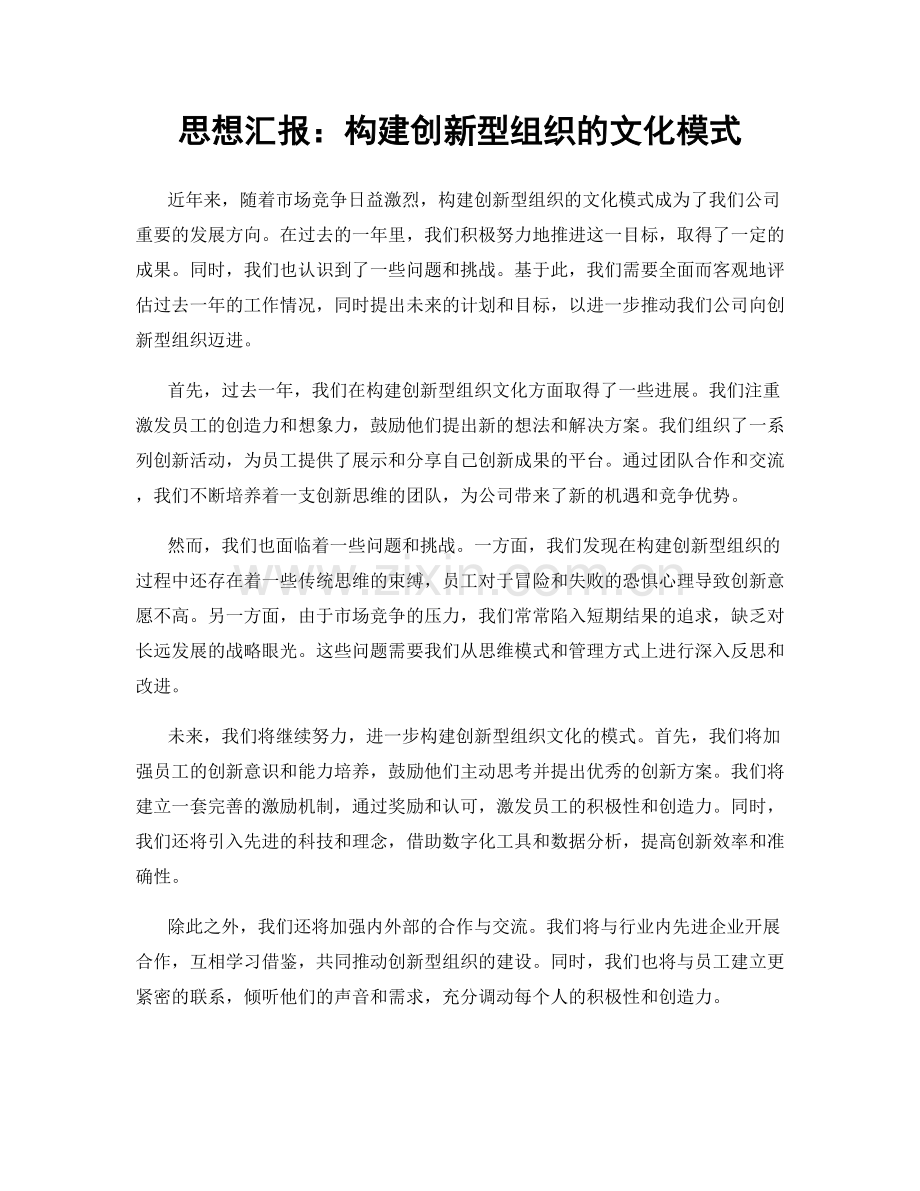 思想汇报：构建创新型组织的文化模式.docx_第1页