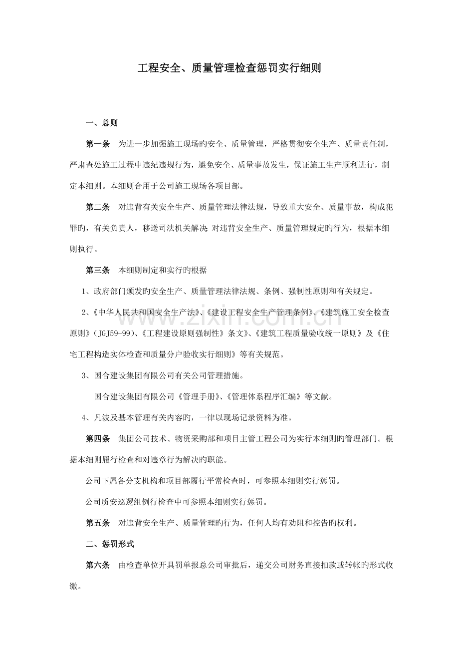 优质建筑关键工程安全质量管理检查处罚实施标准细则.docx_第1页