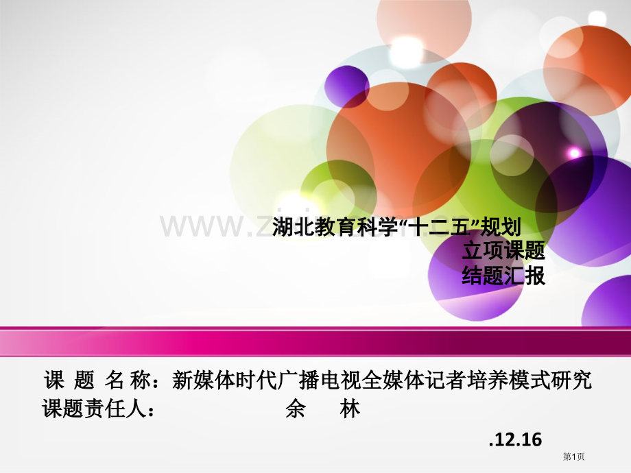 教学研究项目结题汇报讲义省公共课一等奖全国赛课获奖课件.pptx_第1页