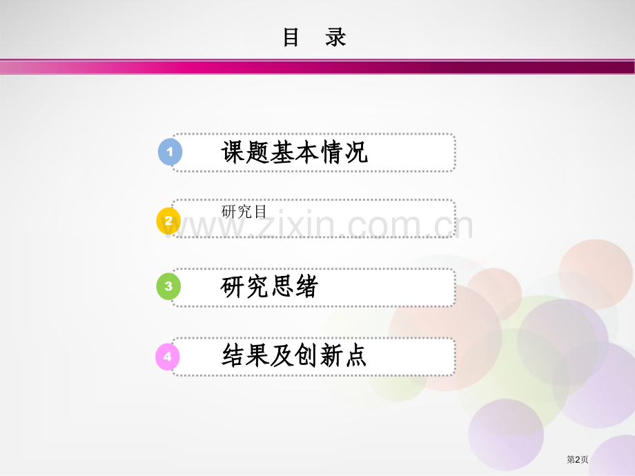 教学研究项目结题汇报讲义省公共课一等奖全国赛课获奖课件.pptx_第2页