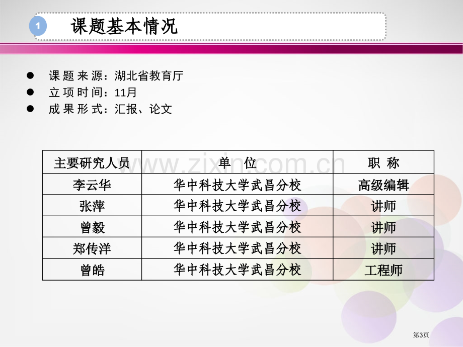 教学研究项目结题汇报讲义省公共课一等奖全国赛课获奖课件.pptx_第3页