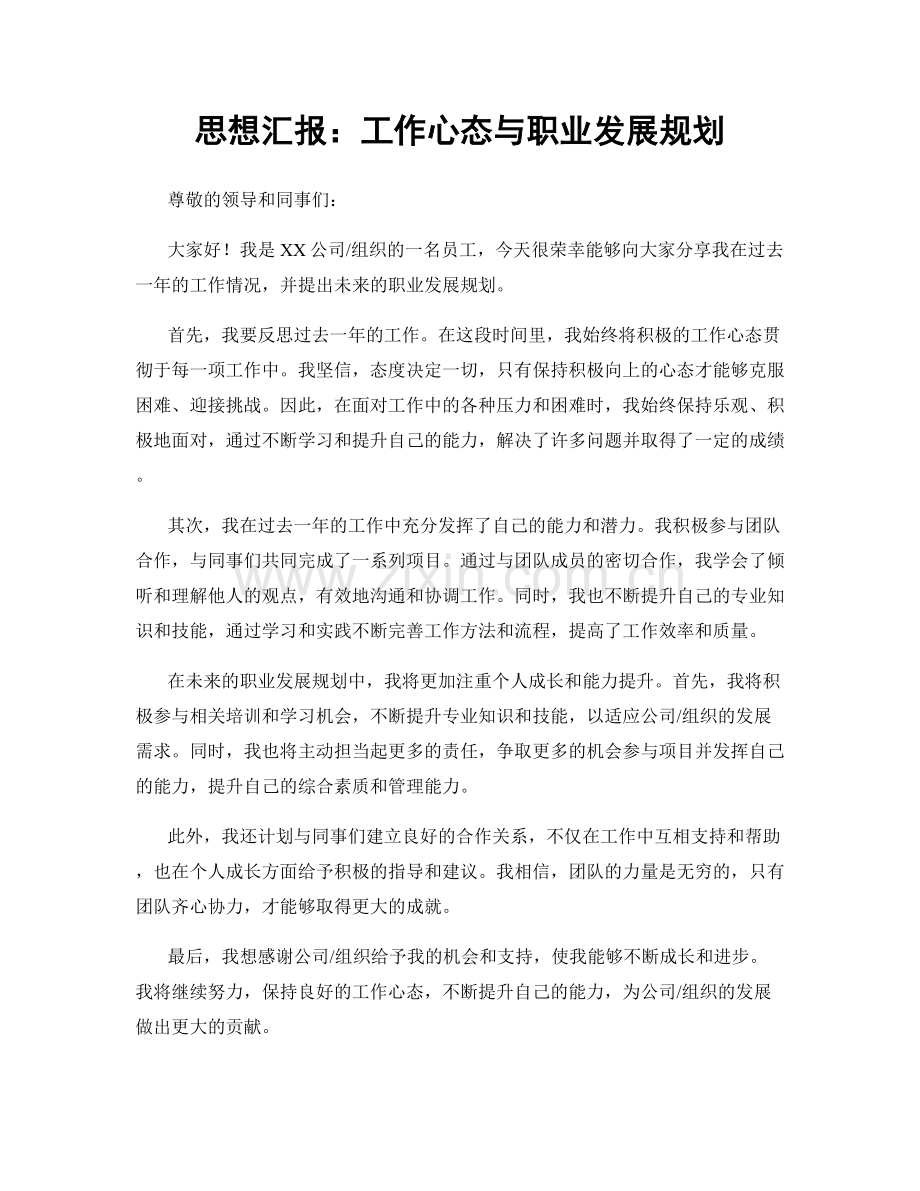 思想汇报：工作心态与职业发展规划.docx_第1页