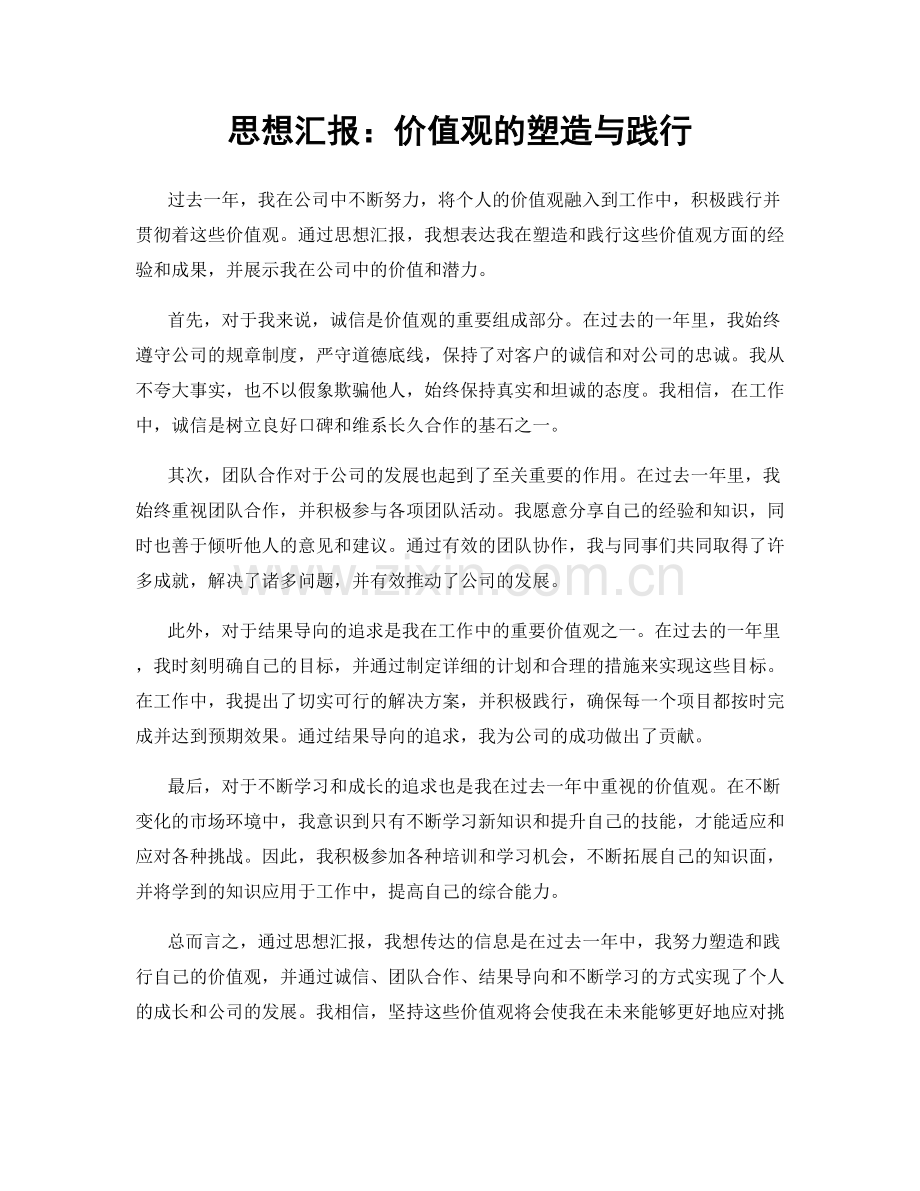 思想汇报：价值观的塑造与践行.docx_第1页