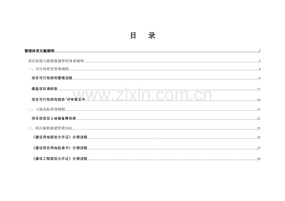 综合项目投资管理基础手册.doc_第2页