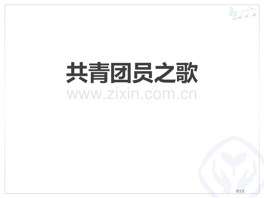 共青团员之歌教学课件省公开课一等奖新名师优质课比赛一等奖课件.pptx_第1页