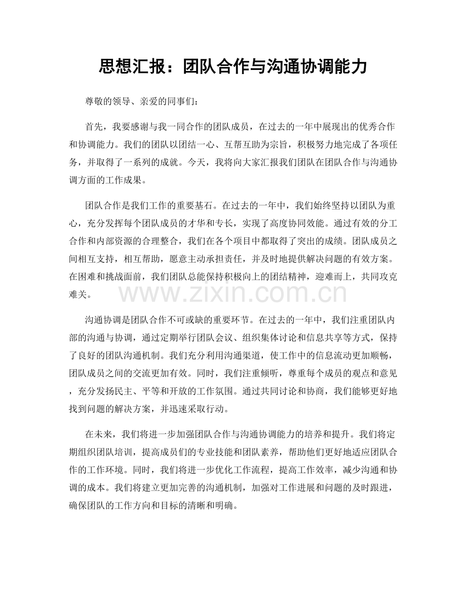 思想汇报：团队合作与沟通协调能力.docx_第1页