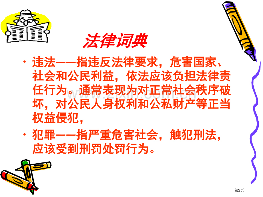 法律在我身边主题班会市公开课一等奖百校联赛获奖课件.pptx_第2页