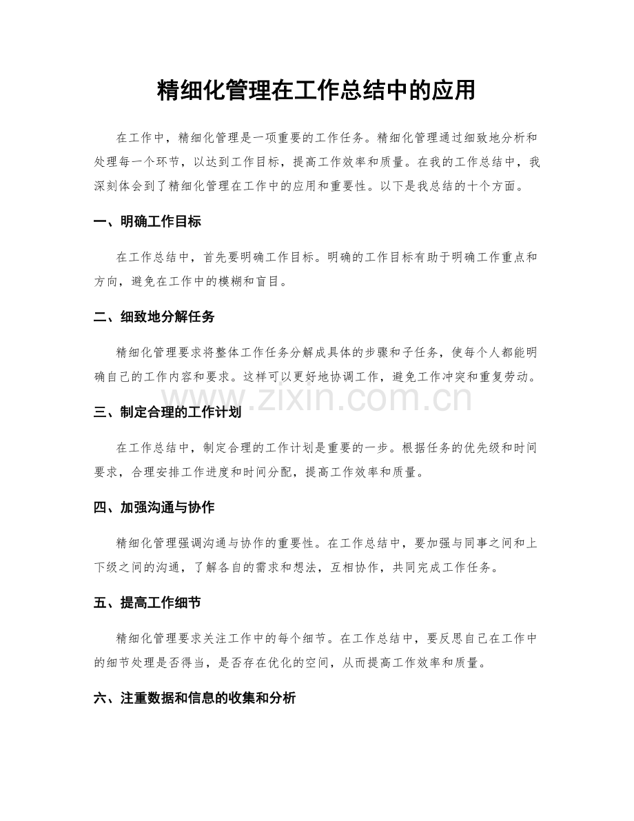 精细化管理在工作总结中的应用.docx_第1页