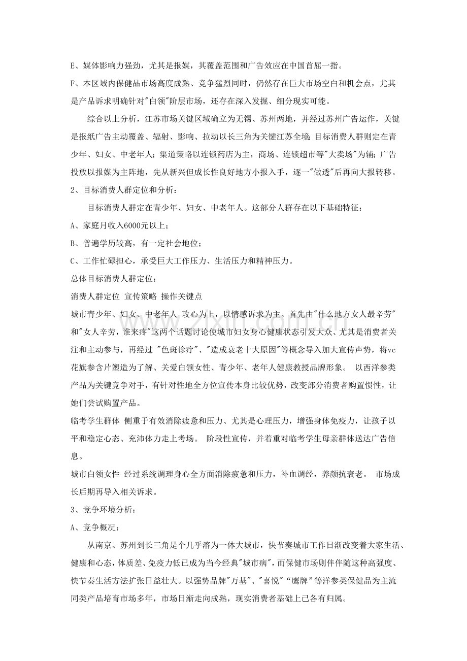 江苏市场开拓总体策划方案模板样本.doc_第2页