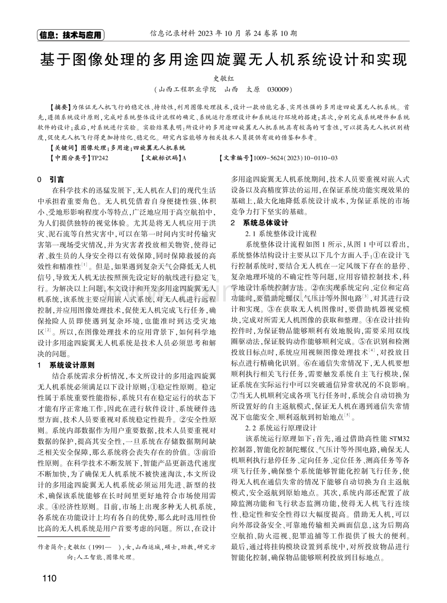 基于图像处理的多用途四旋翼无人机系统设计和实现.pdf_第1页