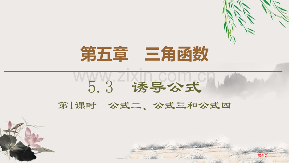 诱导公式三角函数诱导公式二、三、四省公开课一等奖新名师比赛一等奖课件.pptx_第1页