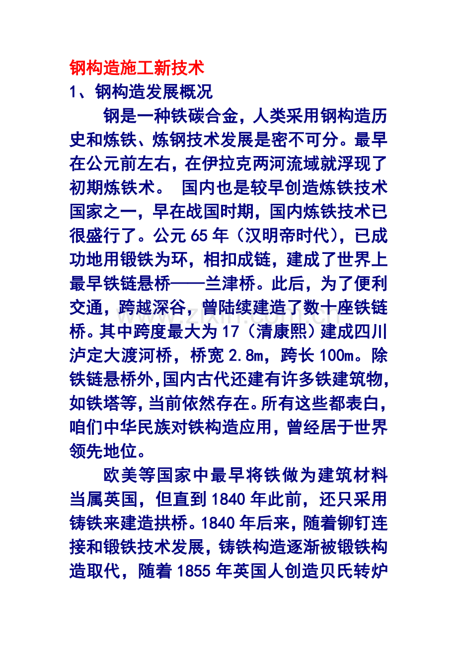 钢结构综合项目施工新关键技术.doc_第1页