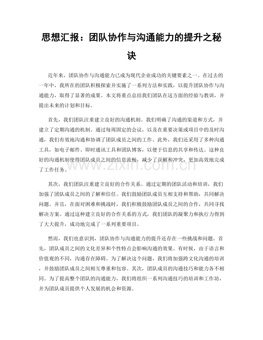 思想汇报：团队协作与沟通能力的提升之秘诀.docx_第1页