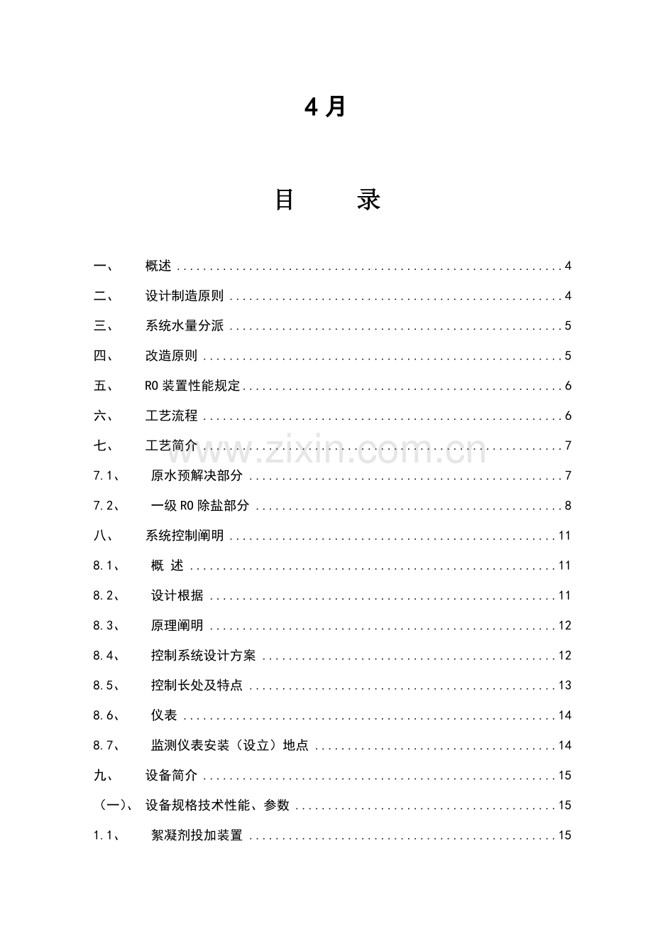 反渗透装置改造专题方案.docx_第2页