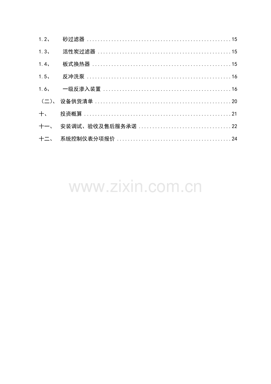 反渗透装置改造专题方案.docx_第3页