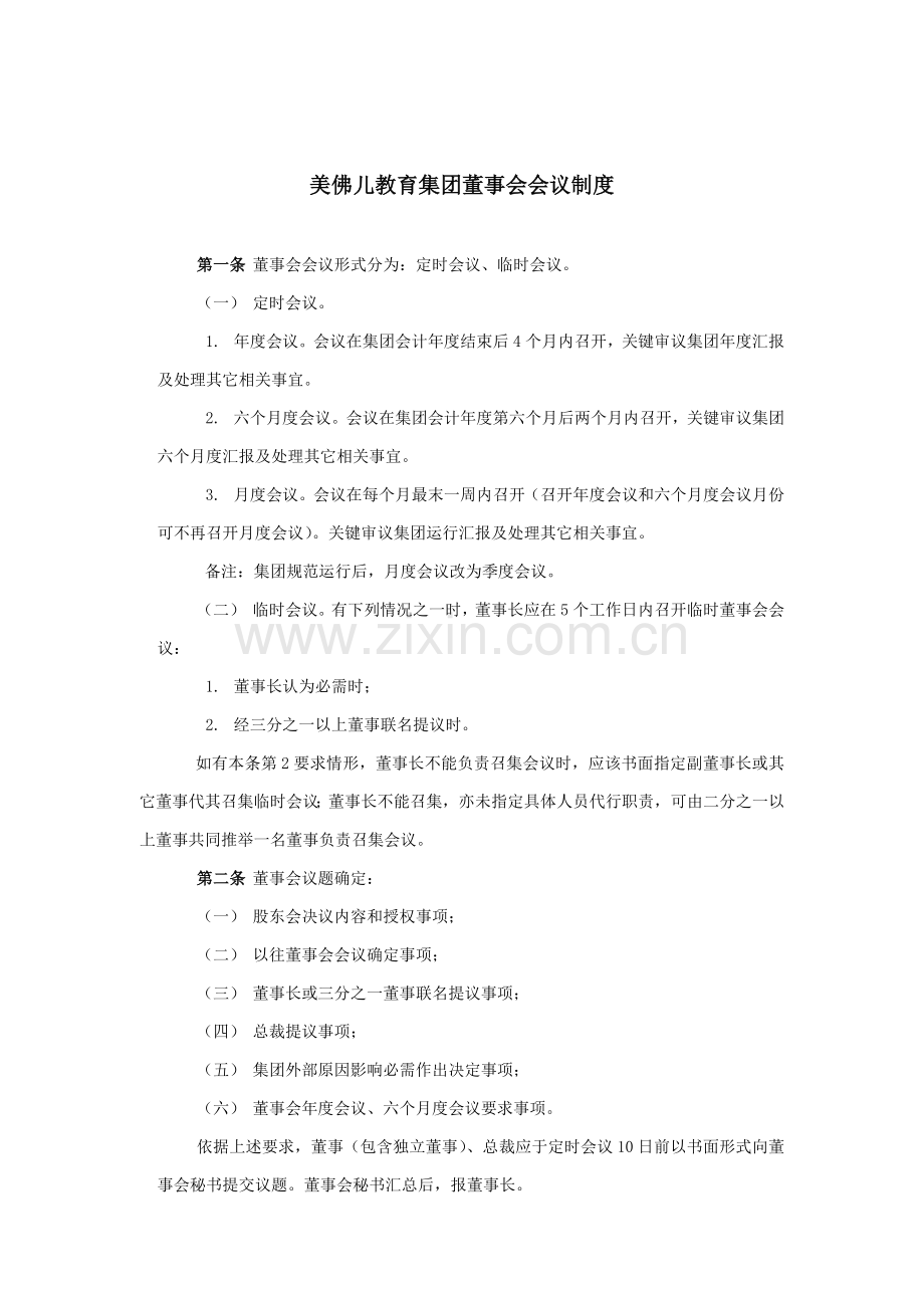 美佛儿教育集团董事会会议制度.doc_第1页