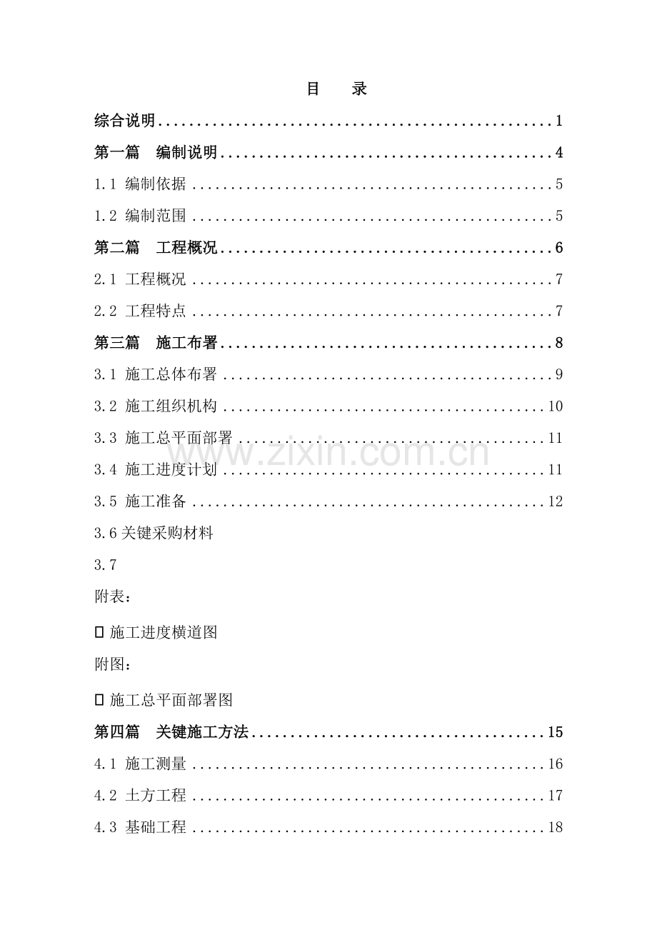 生鲜加工车间及仓库项目附属工程施工组织设计样本.doc_第1页