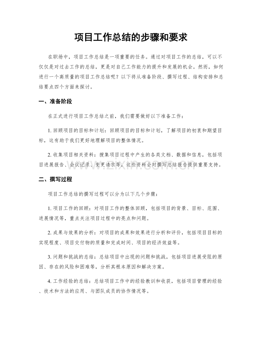 项目工作总结的步骤和要求.docx_第1页