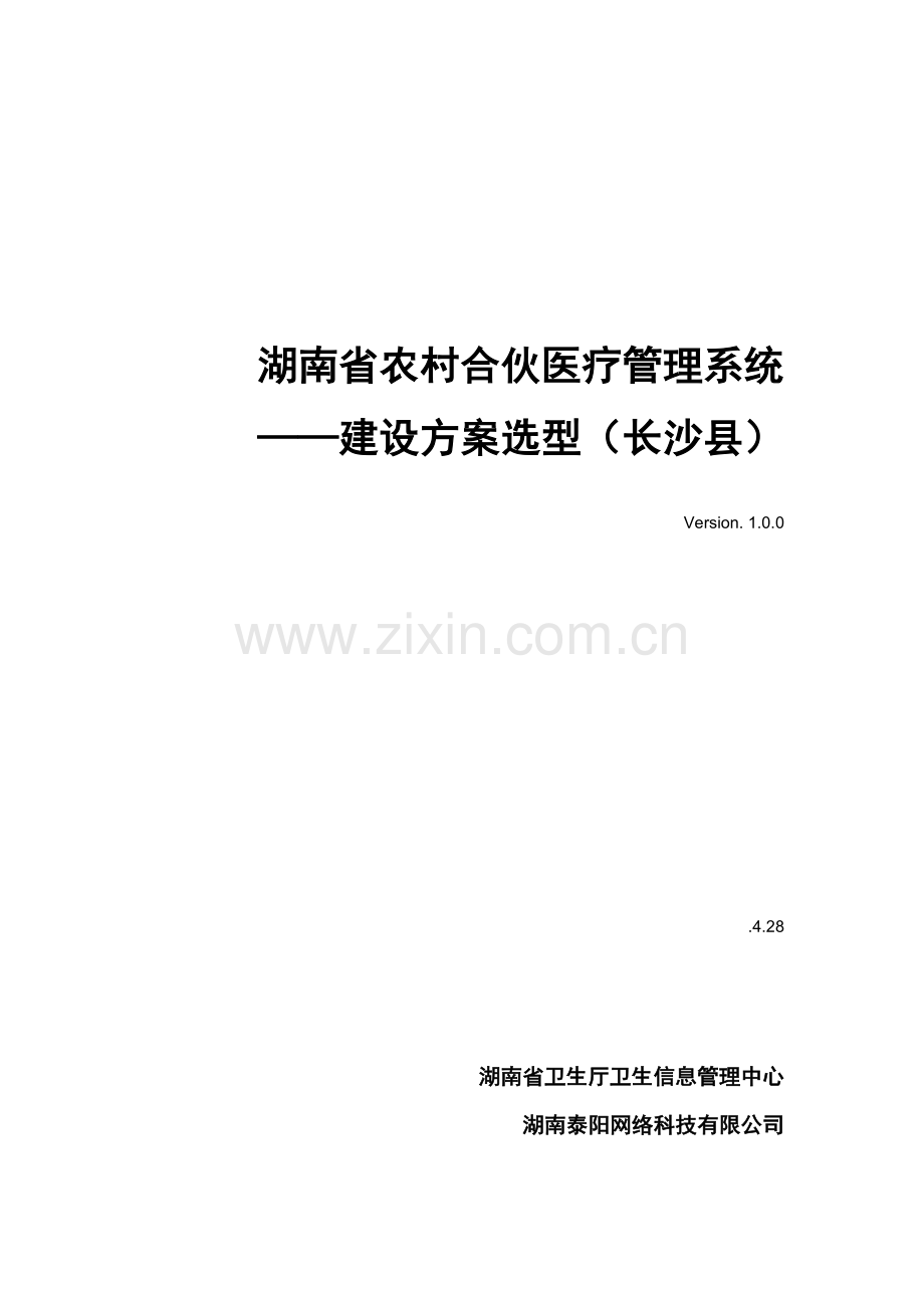 湖南省农村合作医疗基础管理系统建设专题方案选型长沙县.docx_第1页