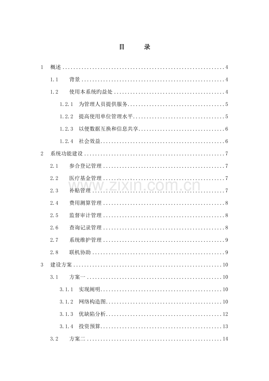 湖南省农村合作医疗基础管理系统建设专题方案选型长沙县.docx_第2页