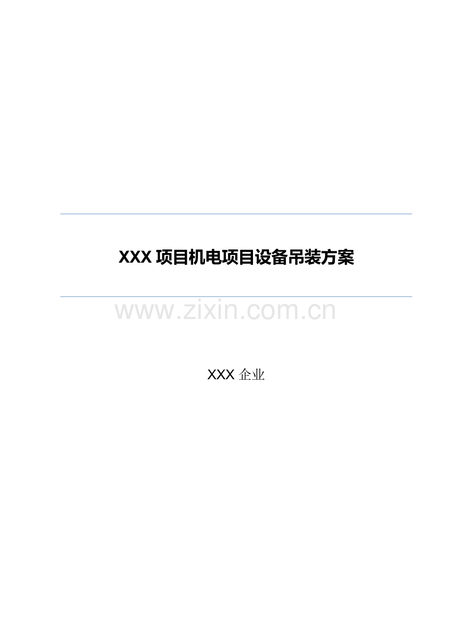 上海综合项目工程反应釜吊装专项方案.docx_第1页