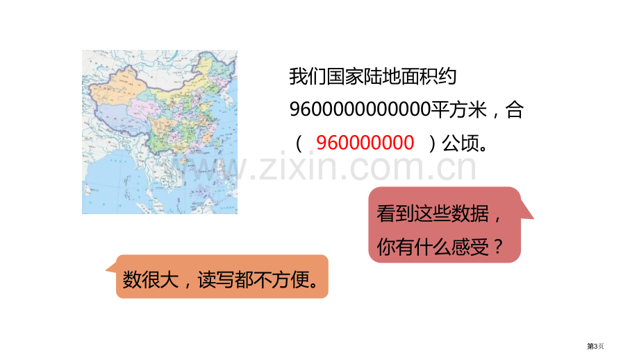 认识平方千米土地面积教学课件省公开课一等奖新名师优质课比赛一等奖课件.pptx_第3页