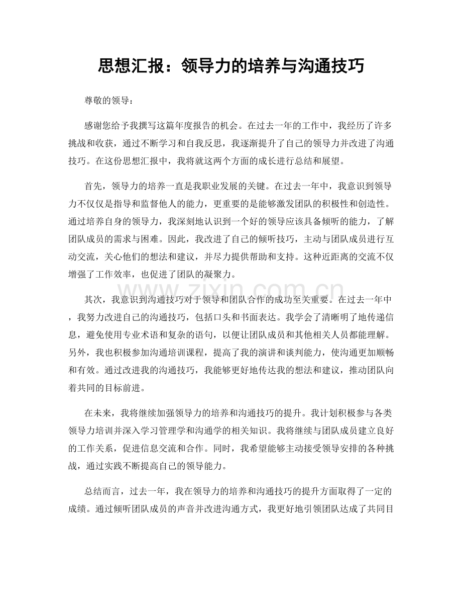 思想汇报：领导力的培养与沟通技巧.docx_第1页