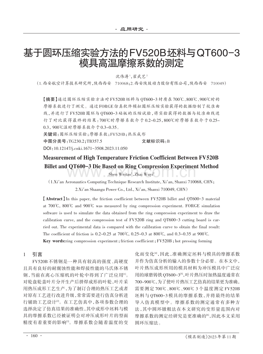 基于圆环压缩实验方法的FV520B坯料与QT600-3模具高温摩擦系数的测定.pdf_第1页