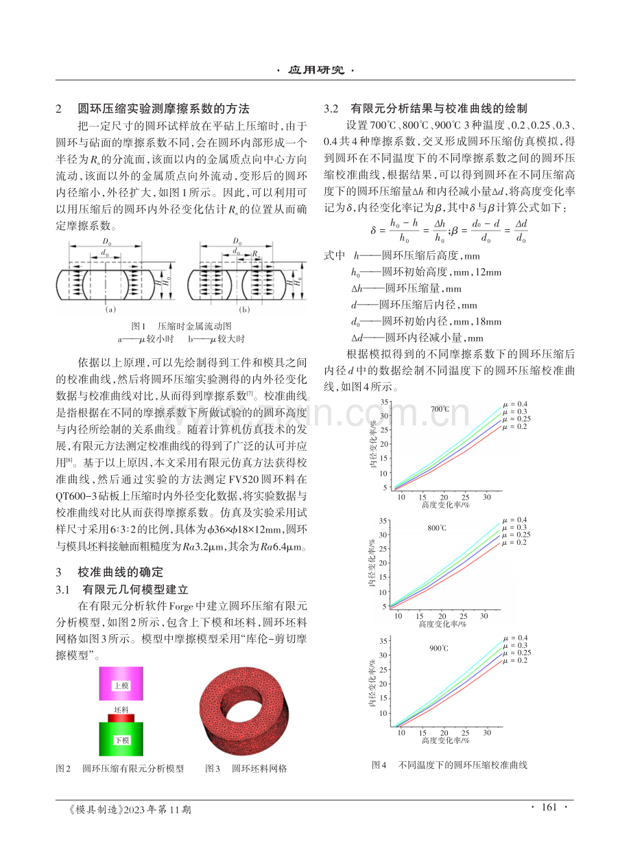 基于圆环压缩实验方法的FV520B坯料与QT600-3模具高温摩擦系数的测定.pdf_第2页