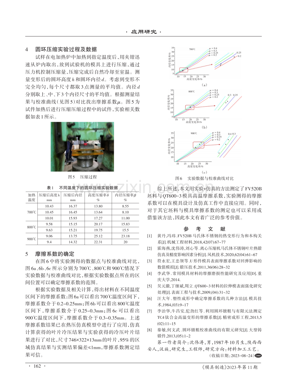 基于圆环压缩实验方法的FV520B坯料与QT600-3模具高温摩擦系数的测定.pdf_第3页