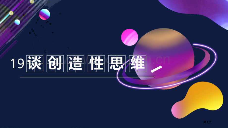 谈创造性思维优质课件省公开课一等奖新名师优质课比赛一等奖课件.pptx_第1页