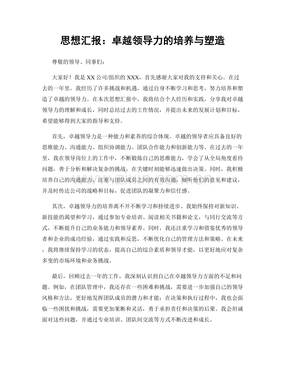 思想汇报：卓越领导力的培养与塑造.docx_第1页