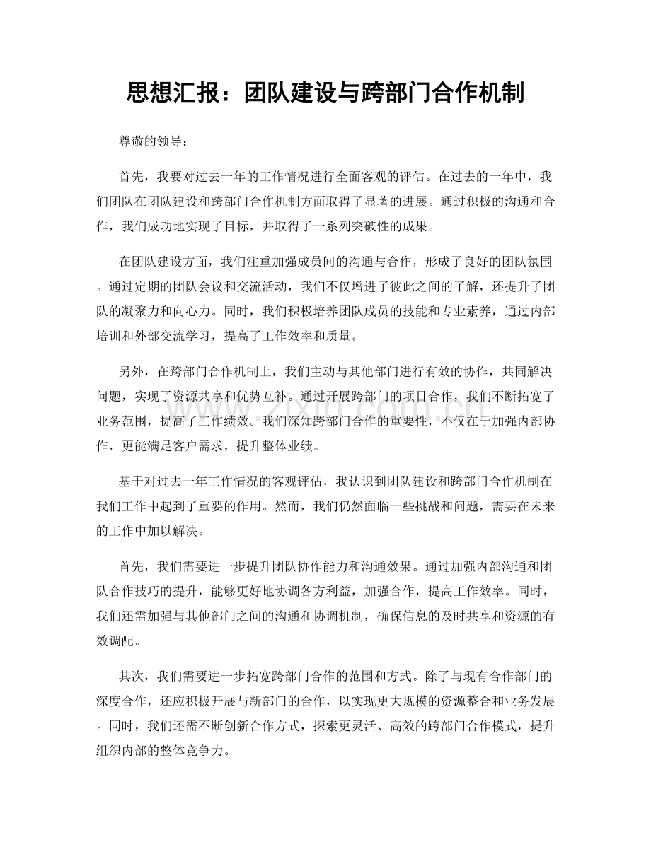 思想汇报：团队建设与跨部门合作机制.docx_第1页