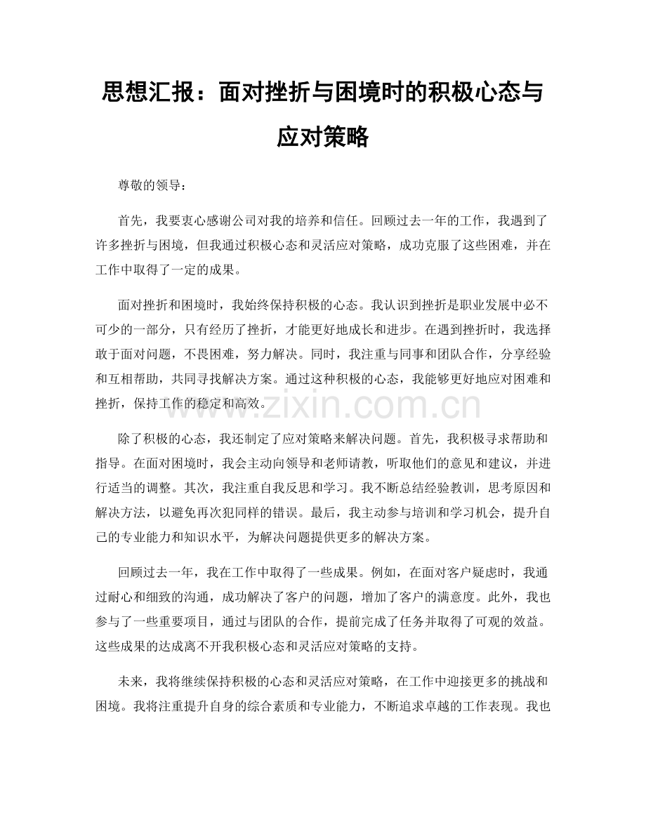 思想汇报：面对挫折与困境时的积极心态与应对策略.docx_第1页