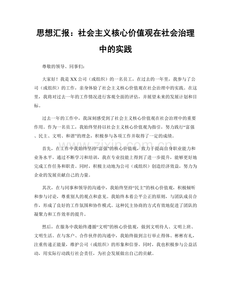 思想汇报：社会主义核心价值观在社会治理中的实践.docx_第1页