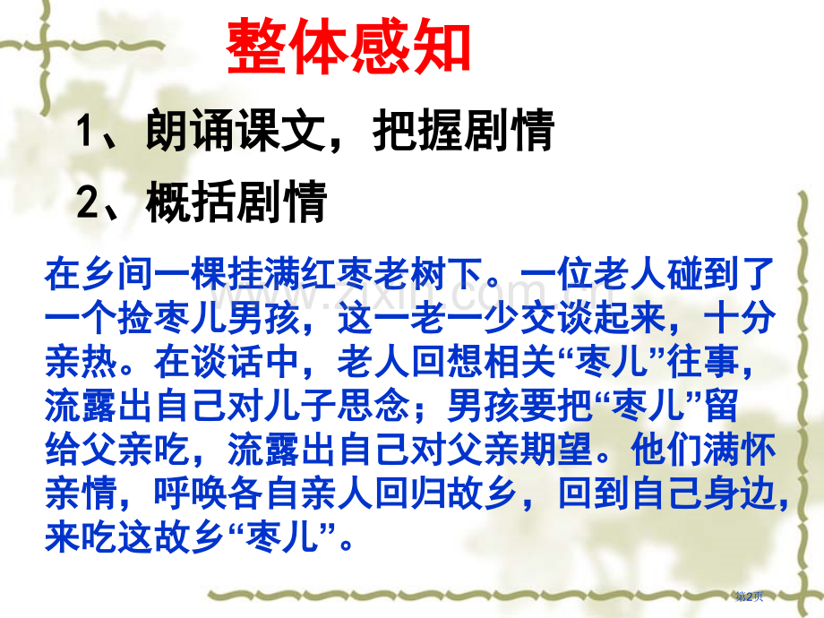 枣儿省公开课一等奖新名师优质课比赛一等奖课件.pptx_第2页