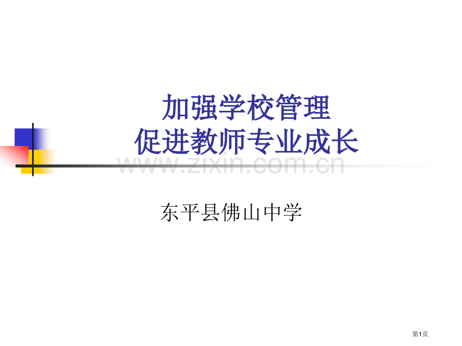 加强学校管理促进教师专业成长省公共课一等奖全国赛课获奖课件.pptx_第1页