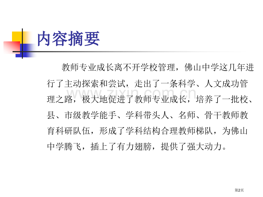 加强学校管理促进教师专业成长省公共课一等奖全国赛课获奖课件.pptx_第2页