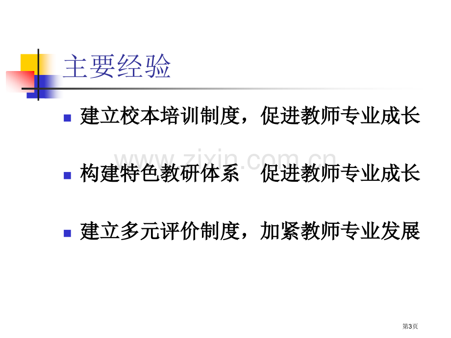 加强学校管理促进教师专业成长省公共课一等奖全国赛课获奖课件.pptx_第3页