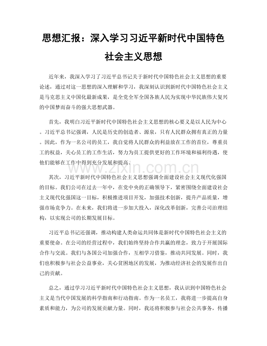 思想汇报：深入学习习近平新时代中国特色社会主义思想.docx_第1页