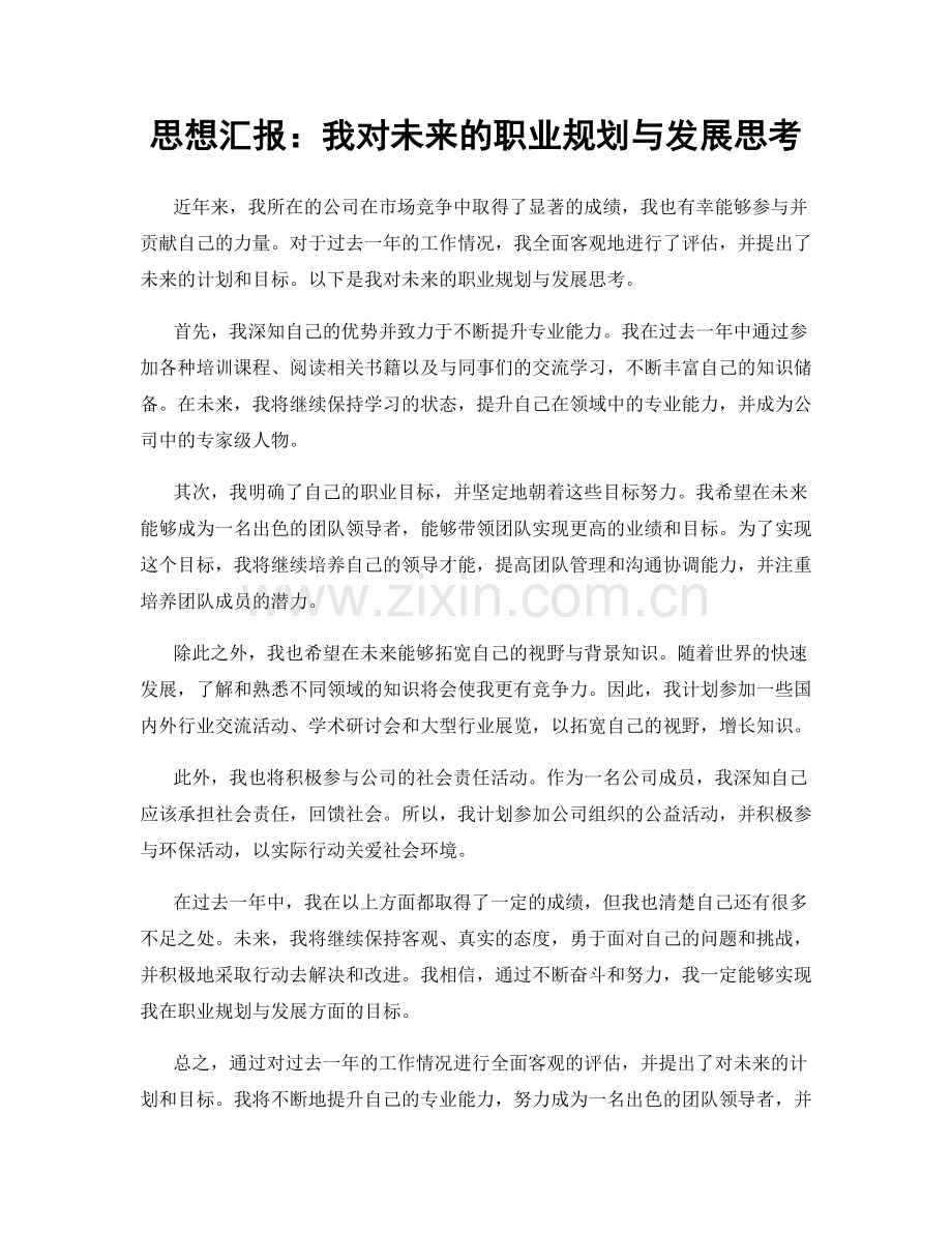 思想汇报：我对未来的职业规划与发展思考.docx_第1页