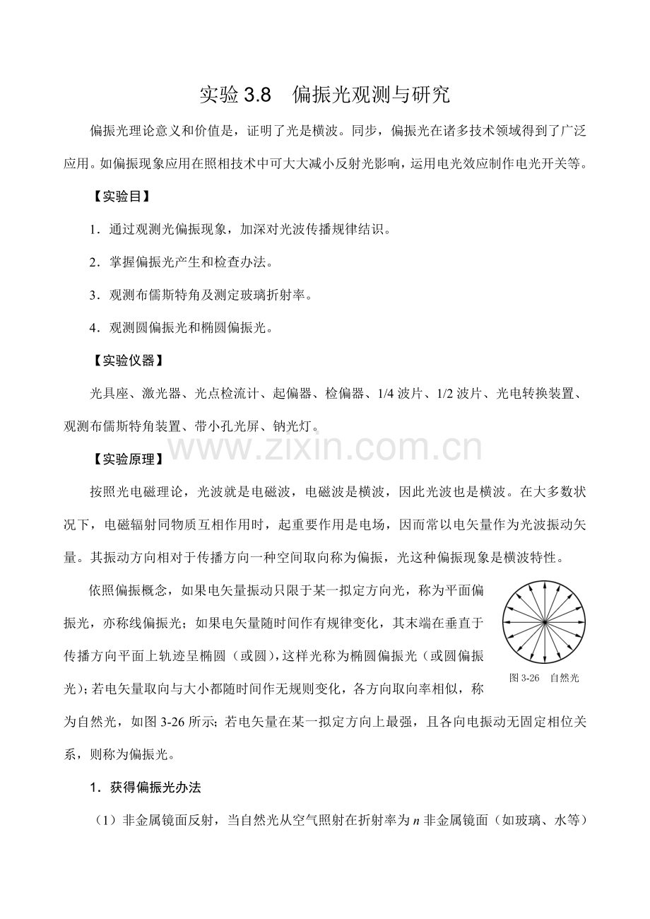 新版大学物理实验偏振光的观测与研究应用.doc_第1页