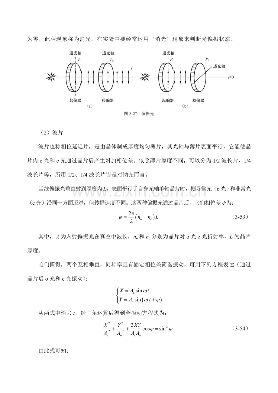 新版大学物理实验偏振光的观测与研究应用.doc_第3页