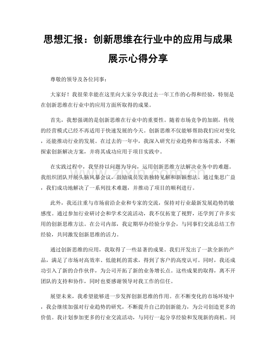 思想汇报：创新思维在行业中的应用与成果展示心得分享.docx_第1页