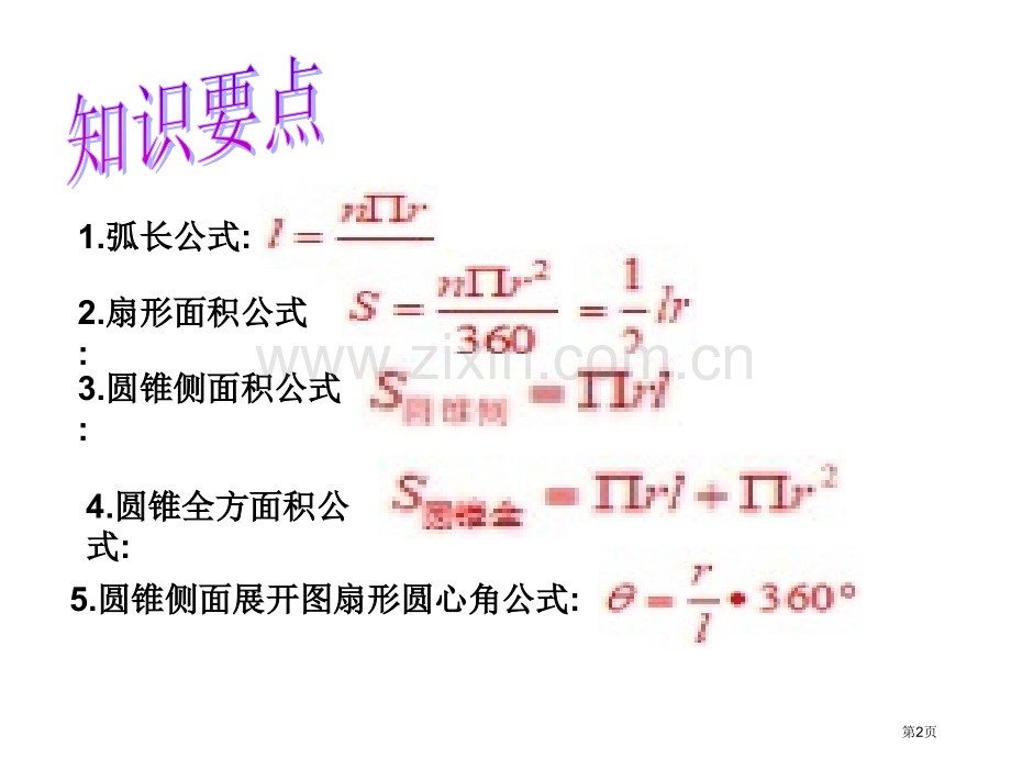 圆的弧长和图形面积的计算市公开课一等奖百校联赛获奖课件.pptx_第2页