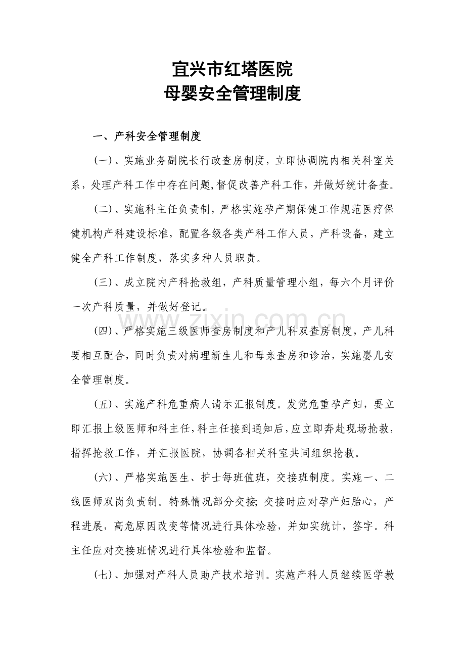 母婴安全管理核心制度.doc_第1页