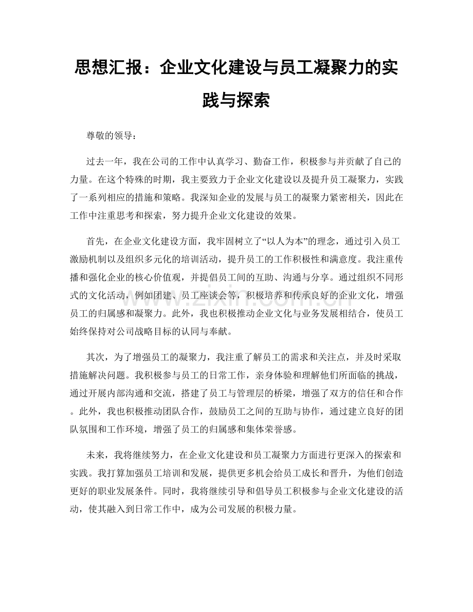 思想汇报：企业文化建设与员工凝聚力的实践与探索.docx_第1页